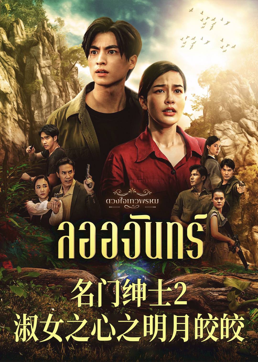 名门绅士2： 淑女之心之明月皎皎