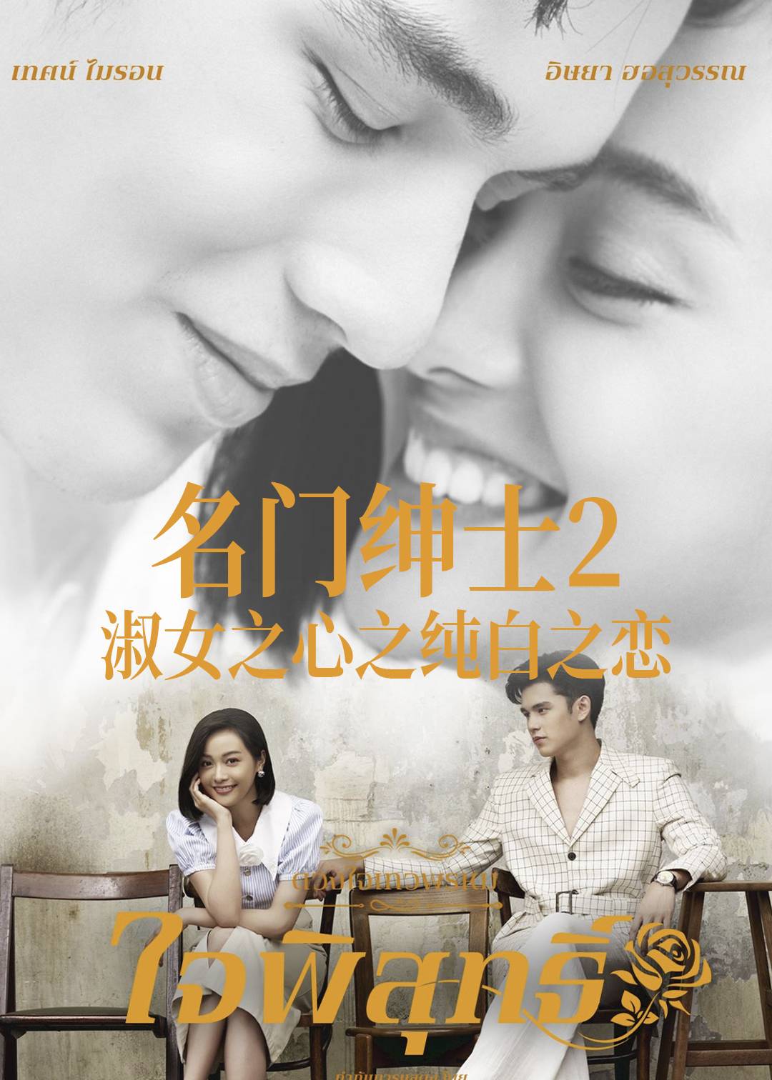 名门绅士2：淑女之心之纯白之恋