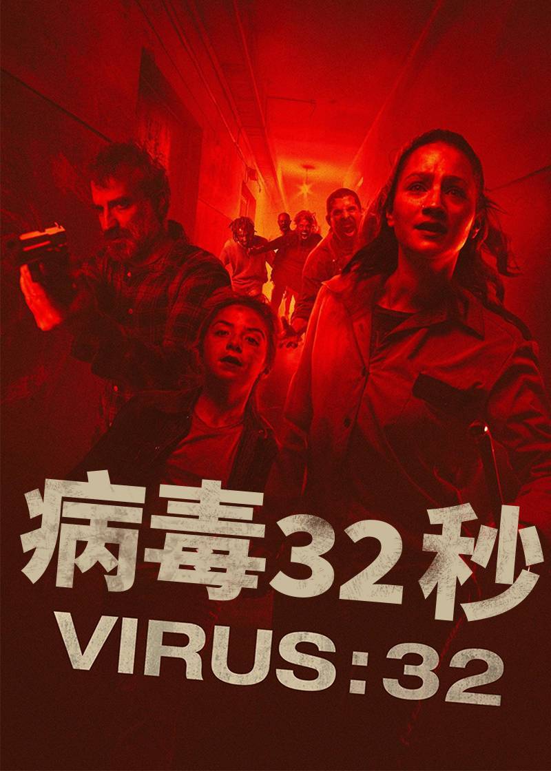 病毒32秒封面图