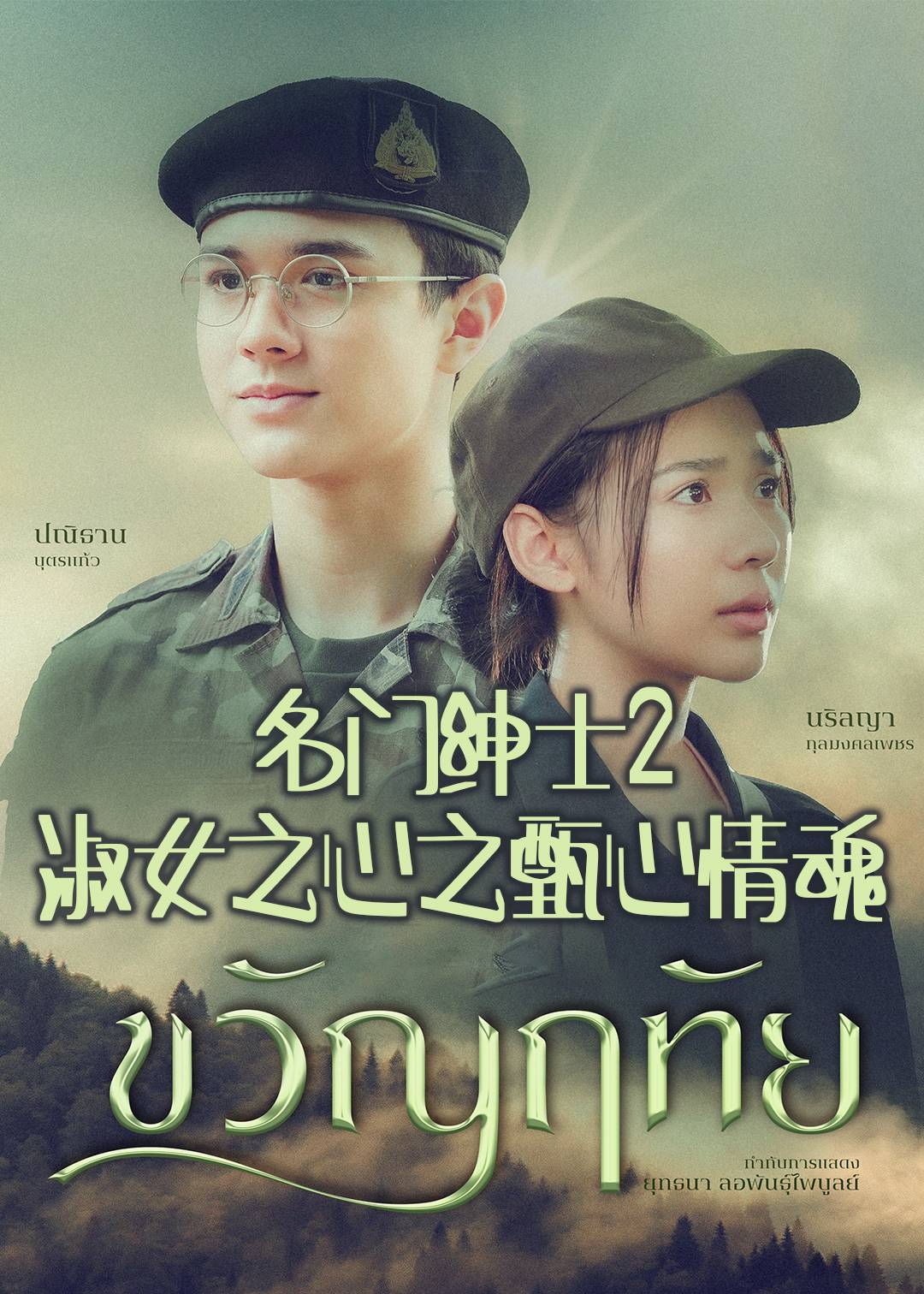 名门绅士2：淑女之心之甄心情魂