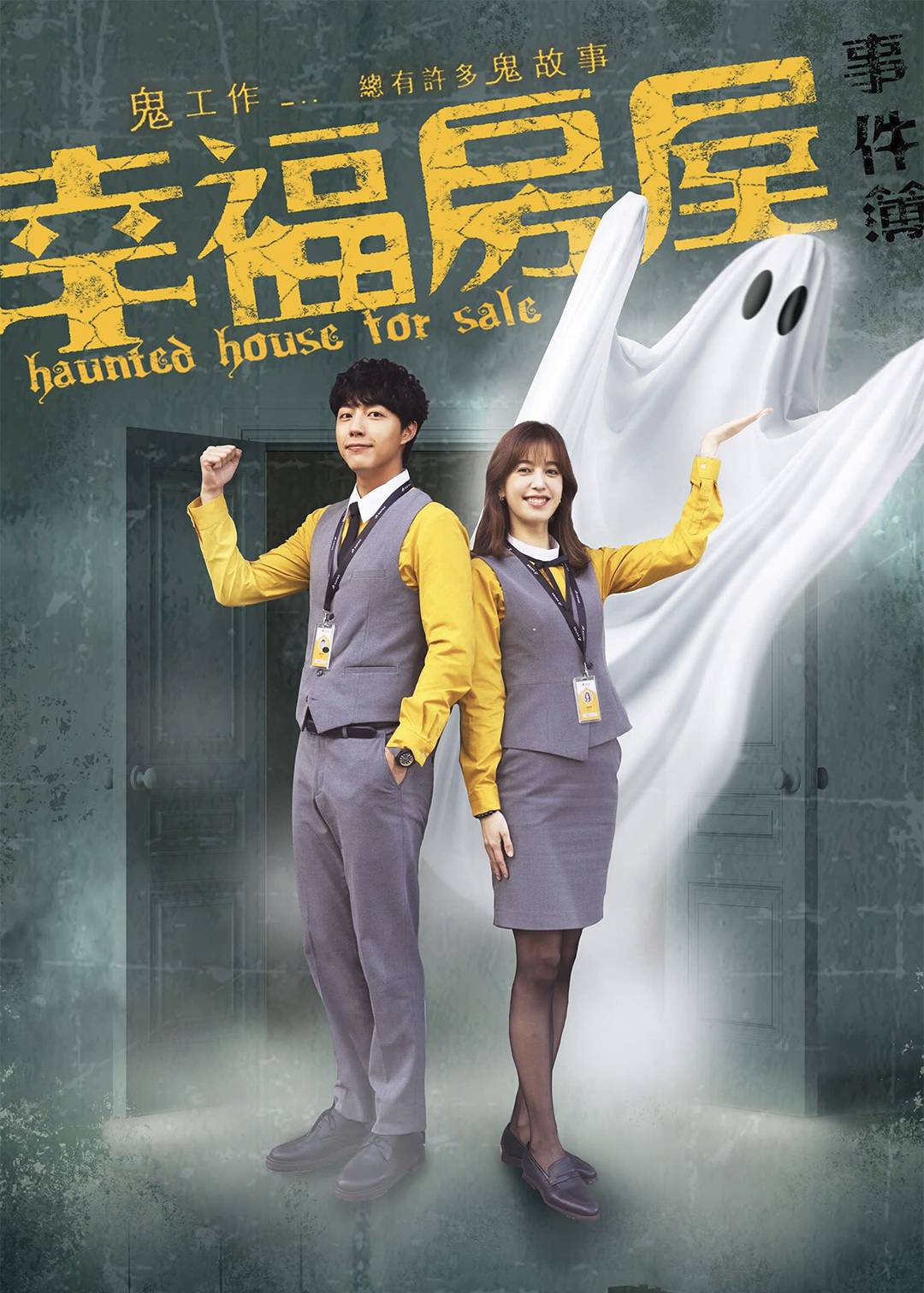 幸福房屋事件簿