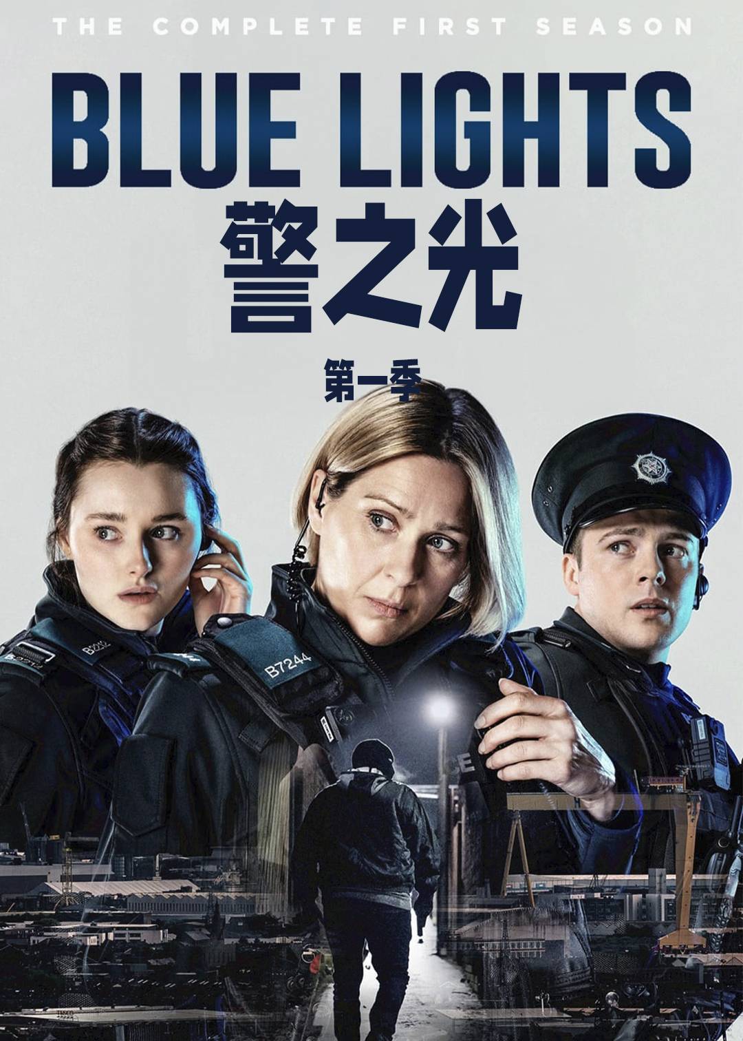 警之光第一季