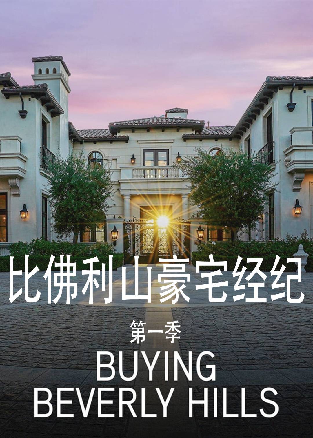 比佛利山豪宅经纪第一季封面图