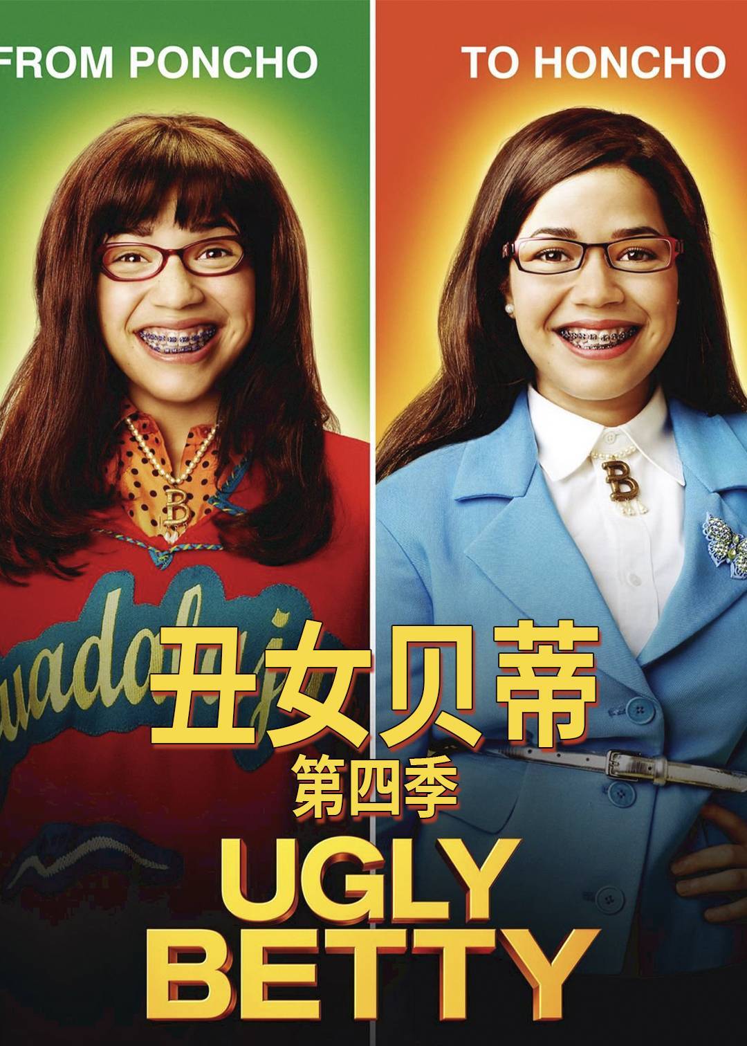 丑女贝蒂第四季