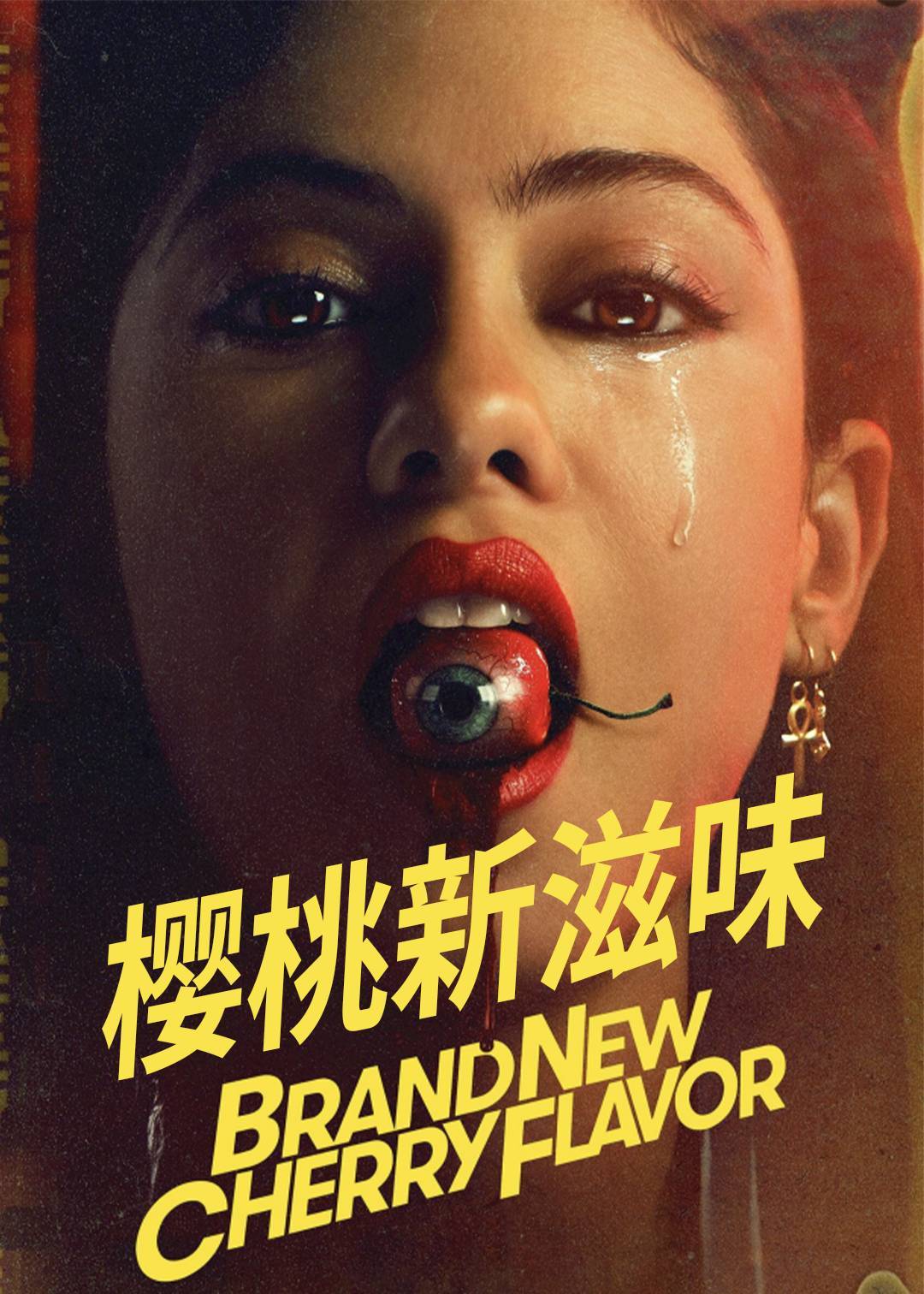 樱桃新滋味