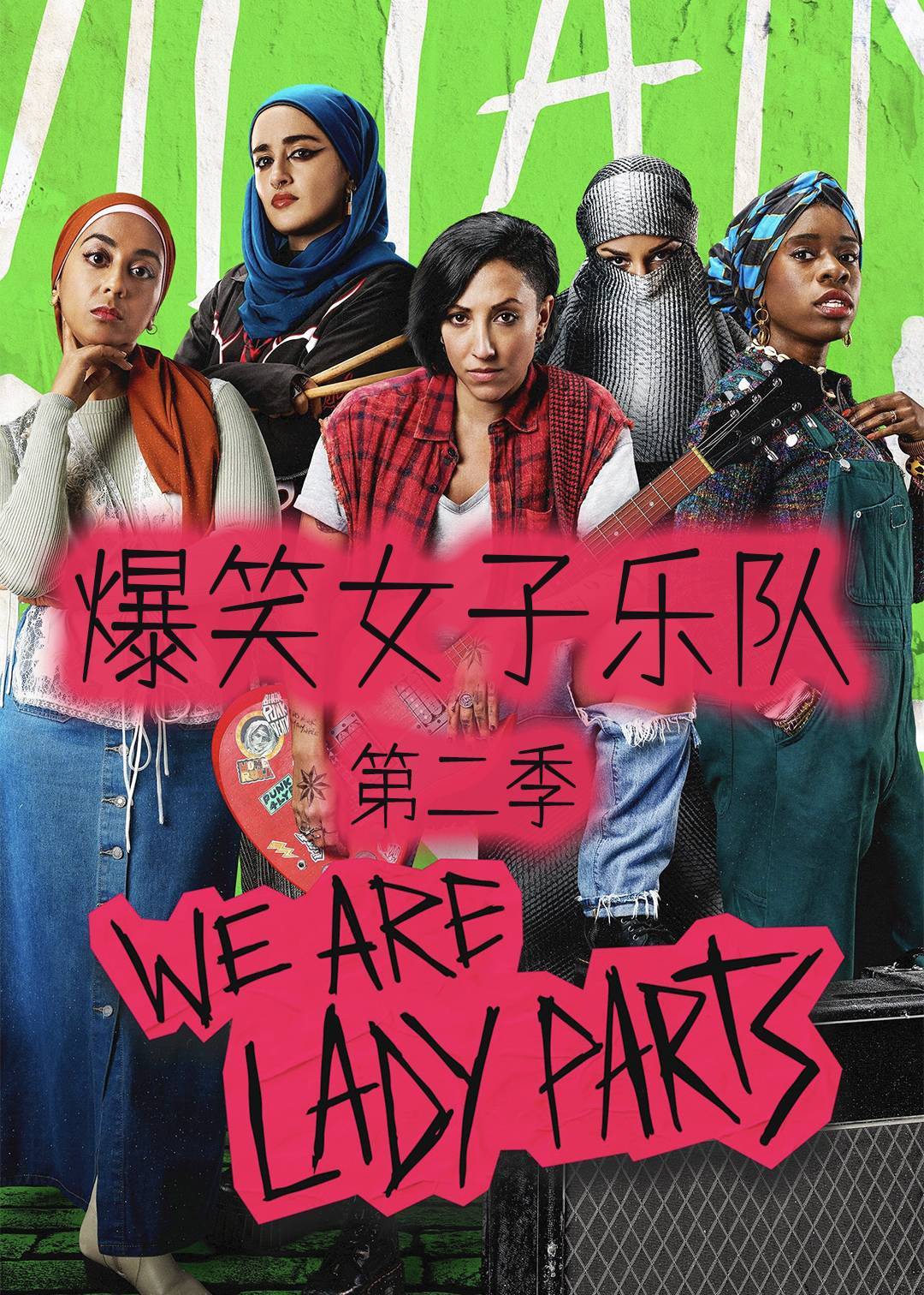 爆笑女子乐队第二季
