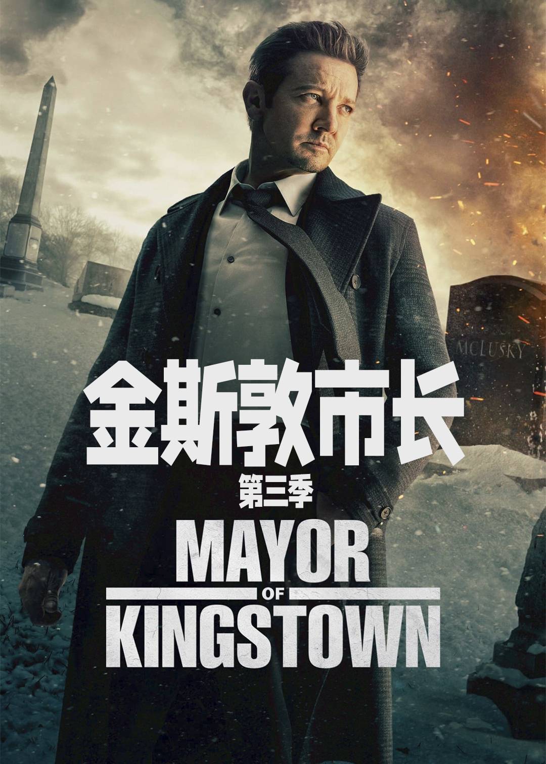 金斯敦市长第三季
