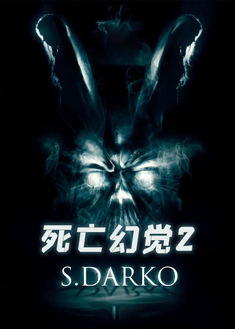 死亡幻觉2封面图