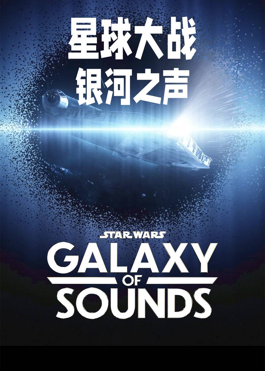 星球大战：银河之声