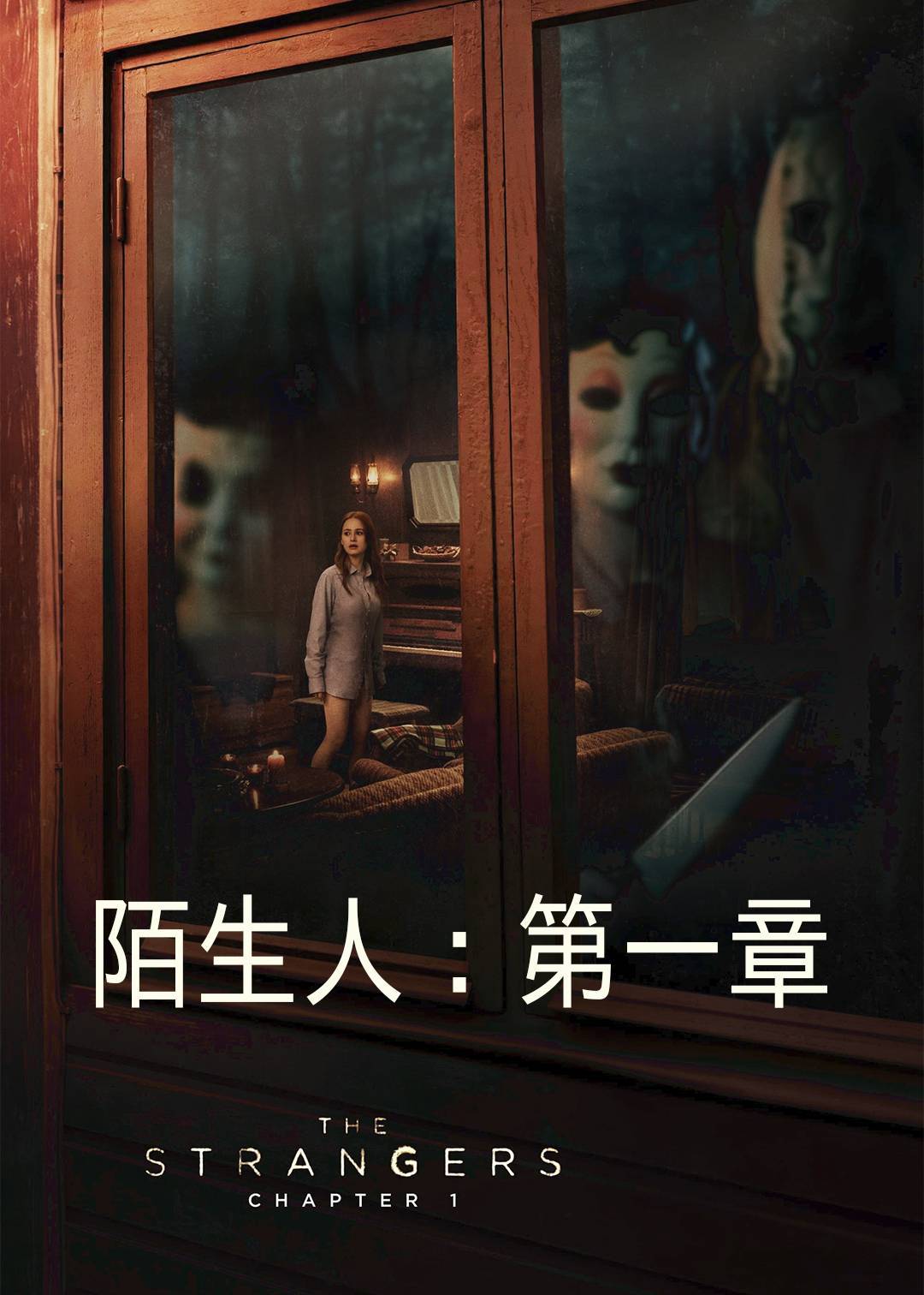 陌生人：第一章封面图