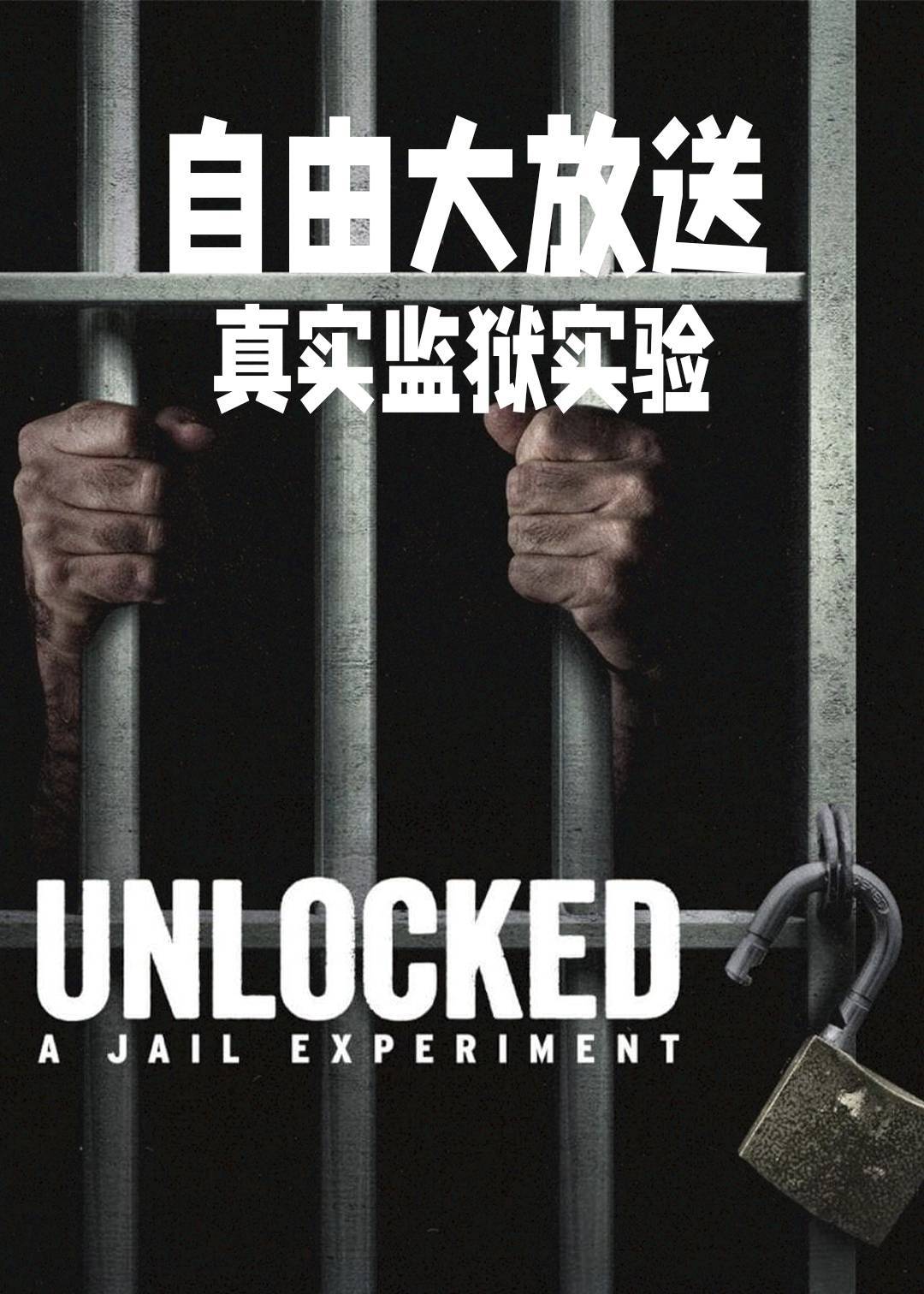 自由大放送：真实监狱实验封面图