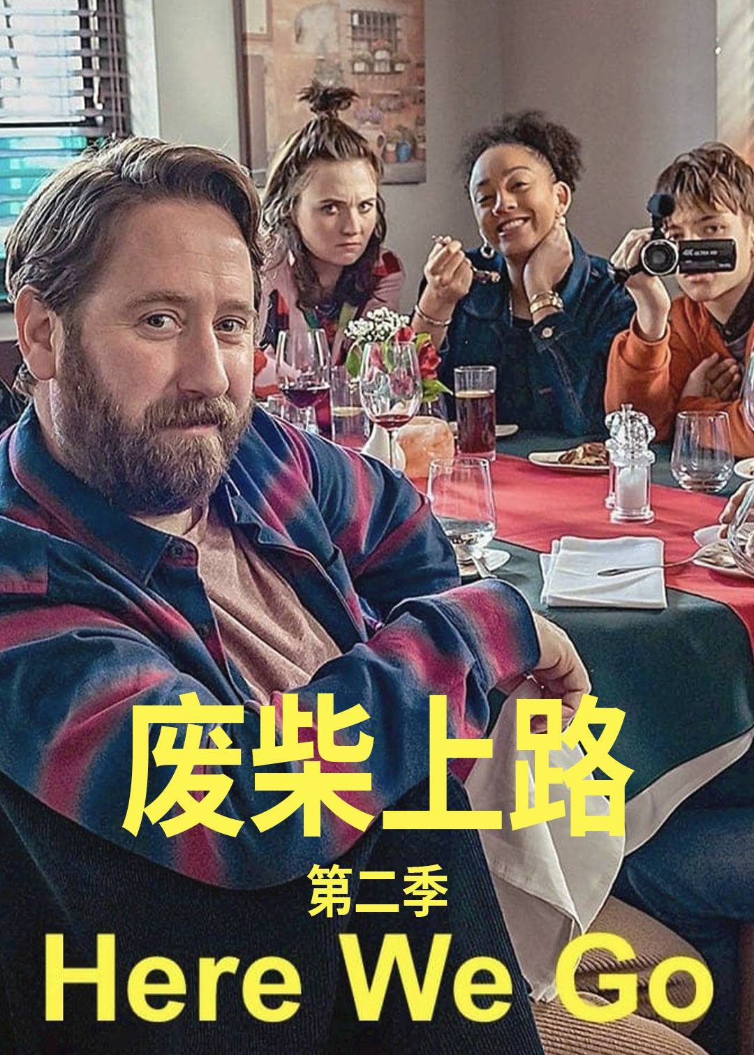 废柴上路第二季