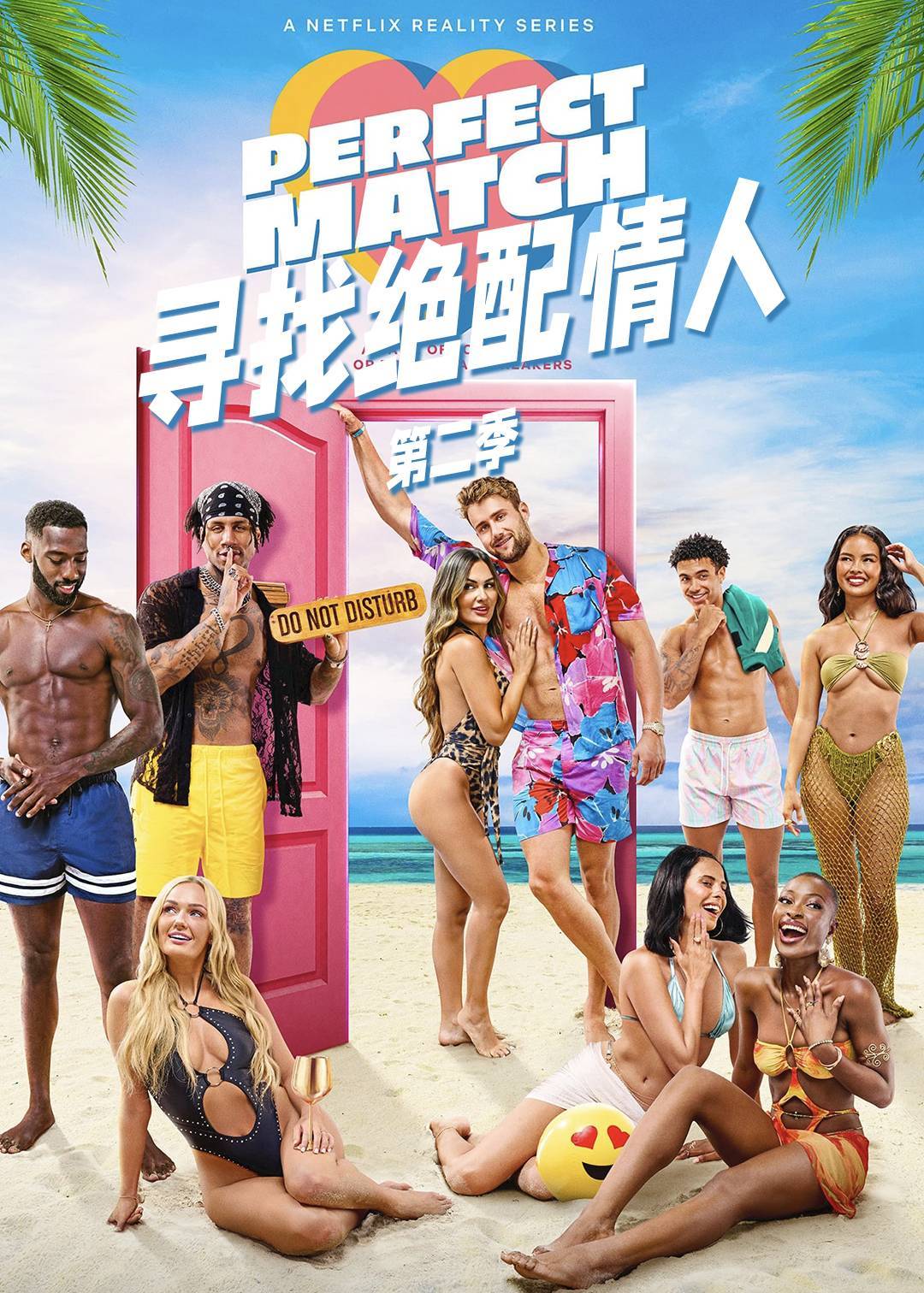 寻找绝配情人第二季封面图