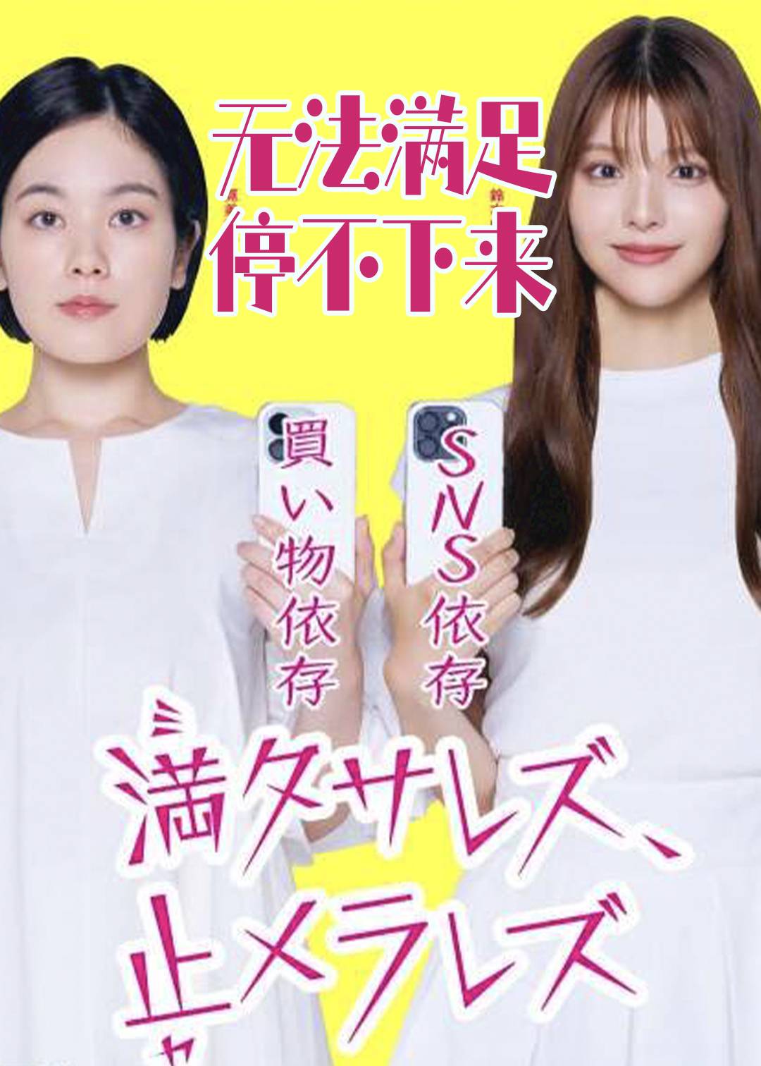 无法满足、停不下来