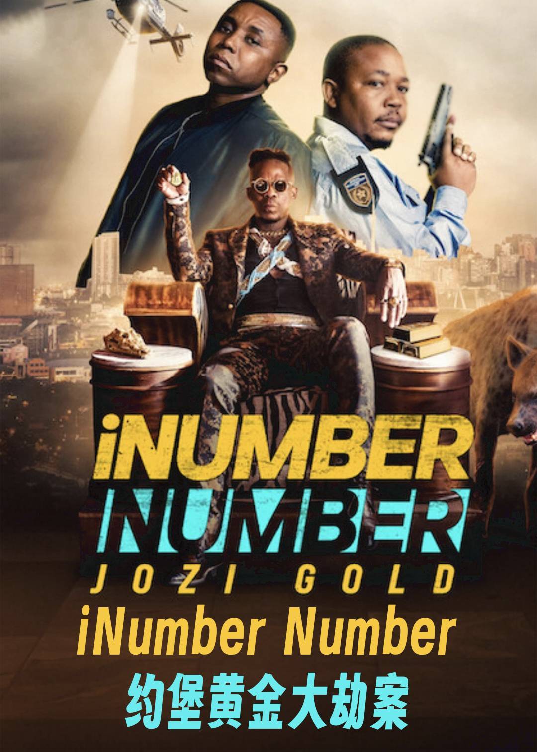 iNumber Number：约堡黄金大劫案封面图