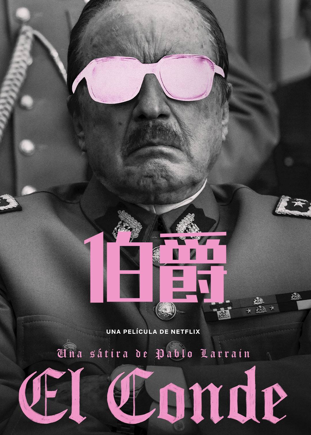 伯爵