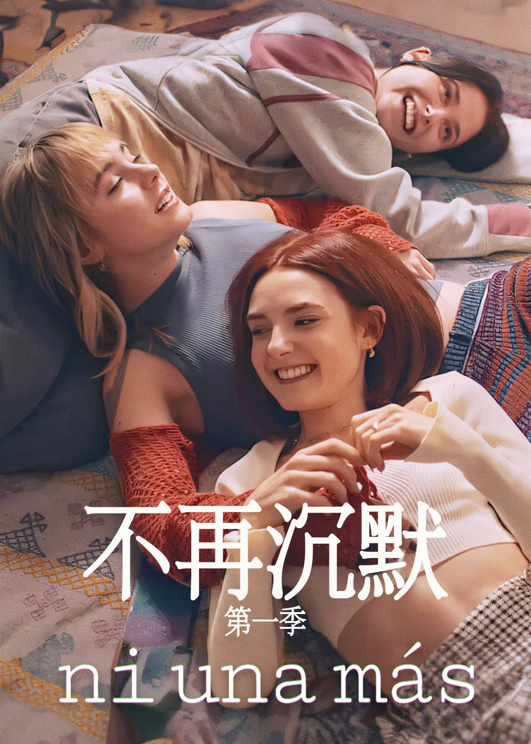 不再沉默第一季