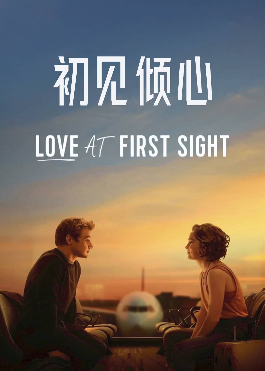 初见倾心封面图