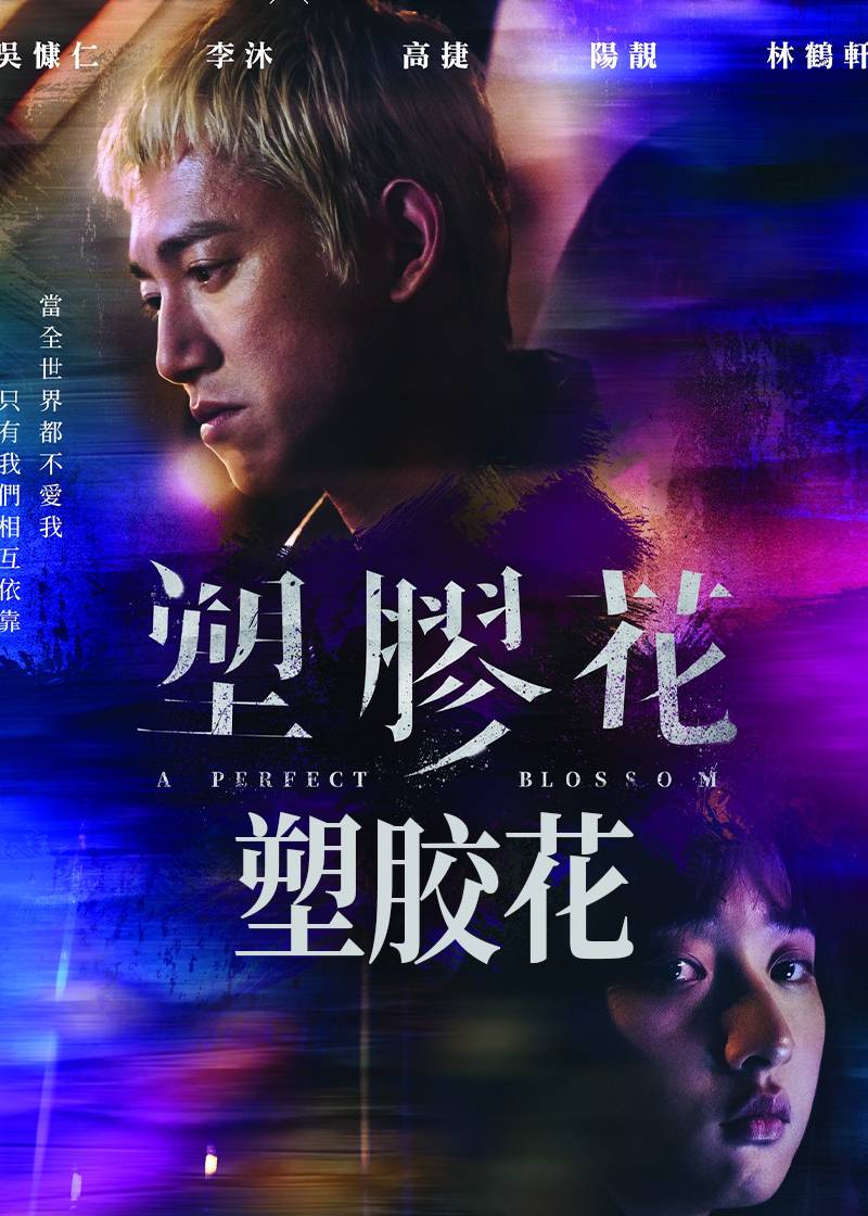 塑胶花