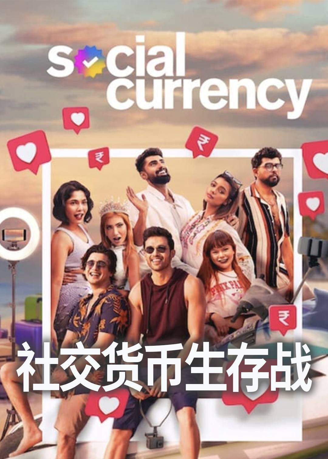 社交货币生存战封面图