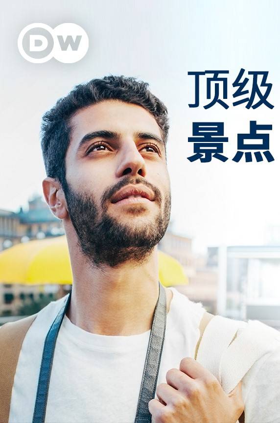 顶级景点封面图