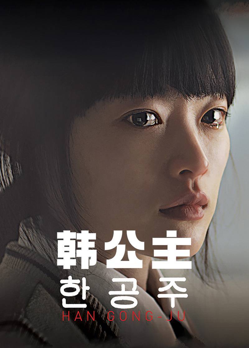 韩公主