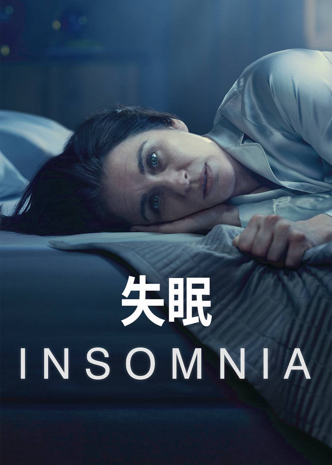 失眠