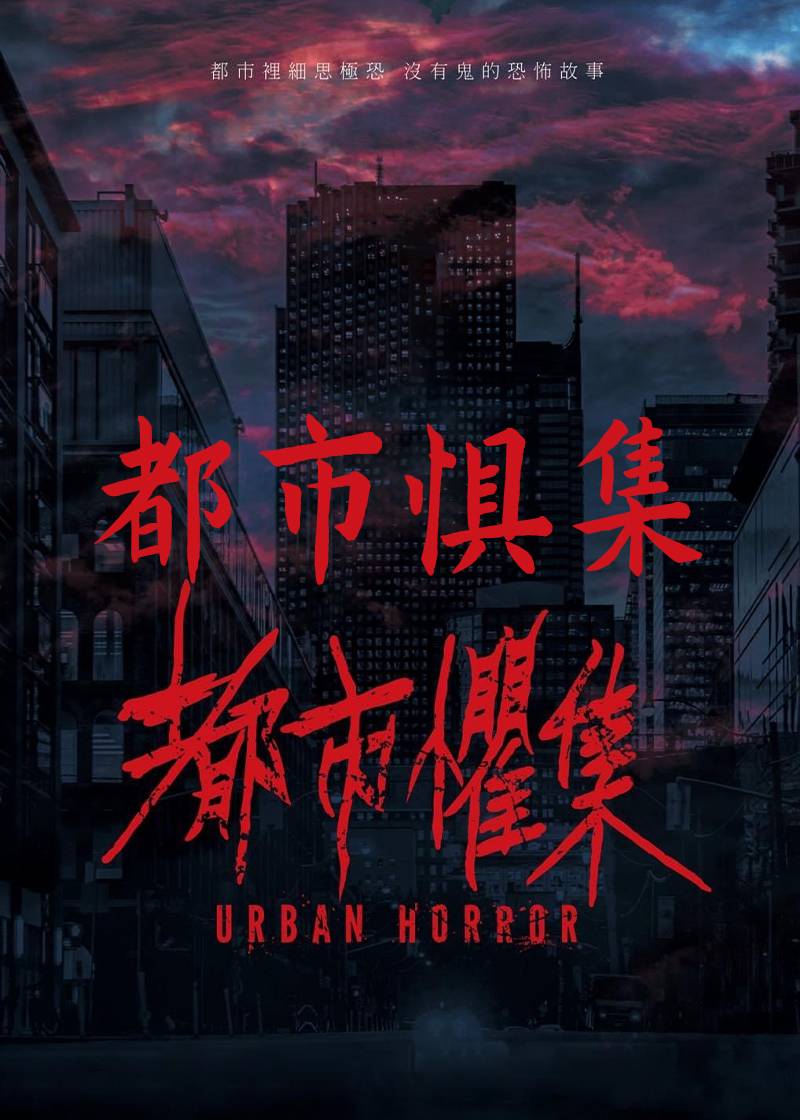 都市惧集