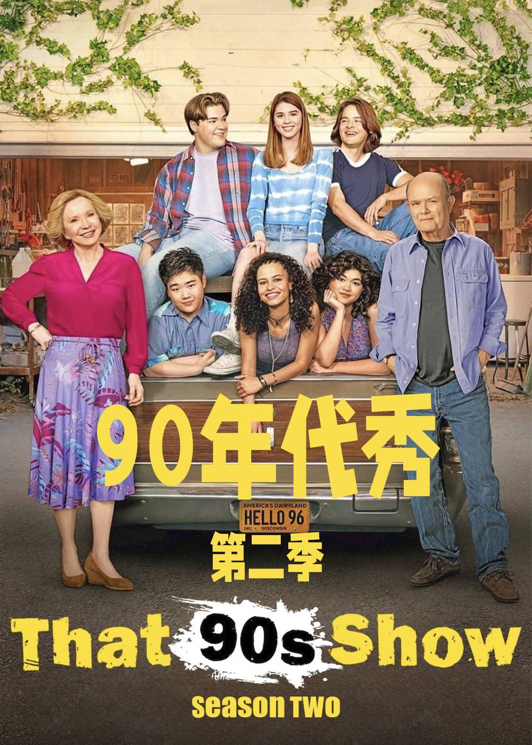 90年代秀第二季