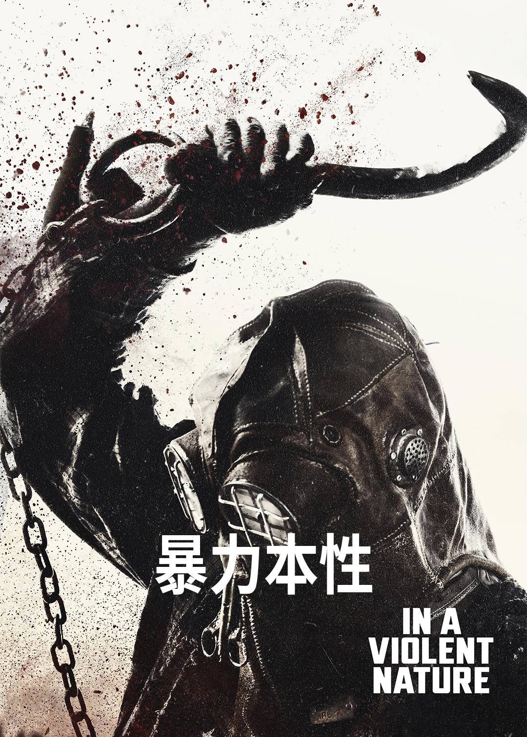 暴力本性封面图