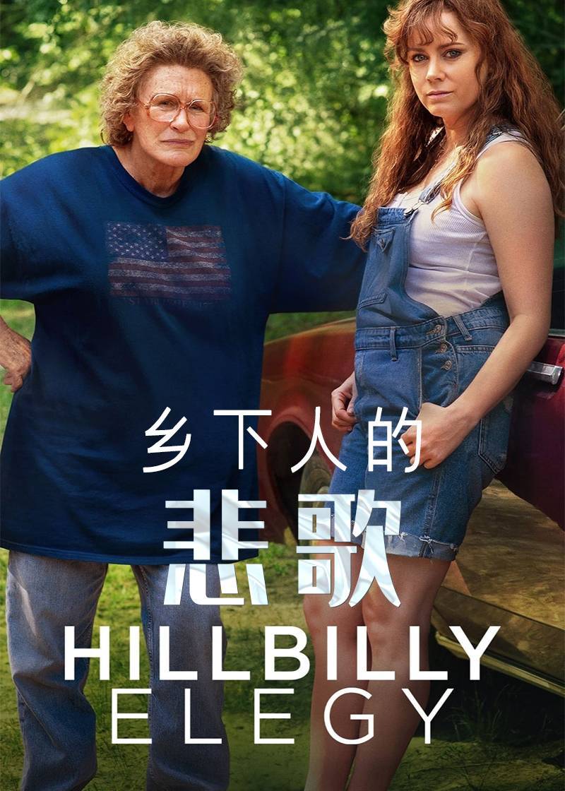 乡下人的悲歌
