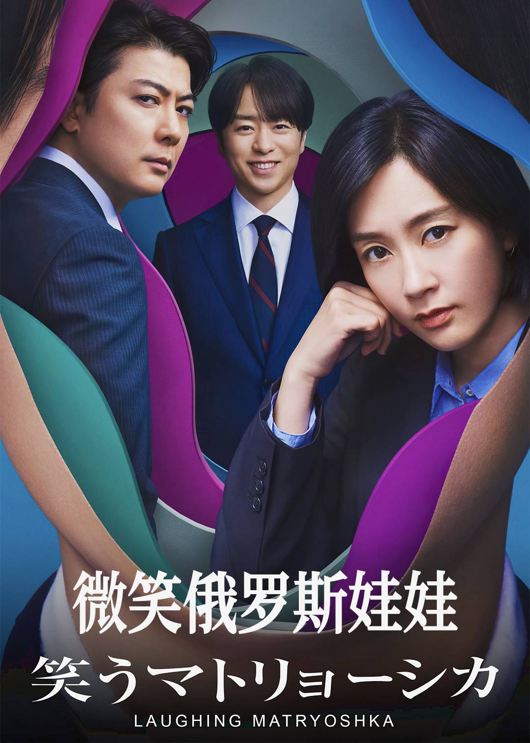 微笑俄罗斯娃娃