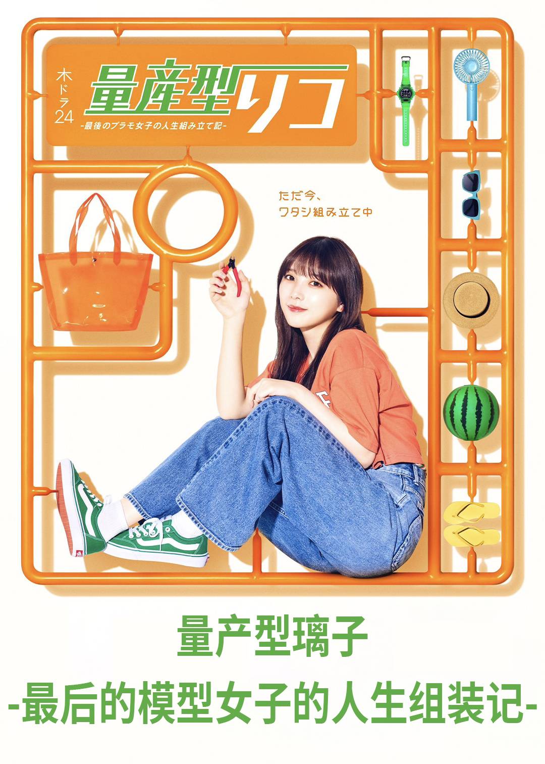 量产型璃子-最后的模型女子的人生组装记