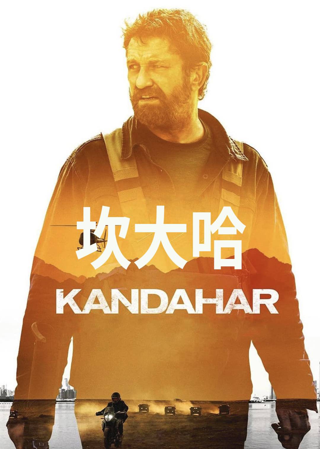 坎大哈封面图
