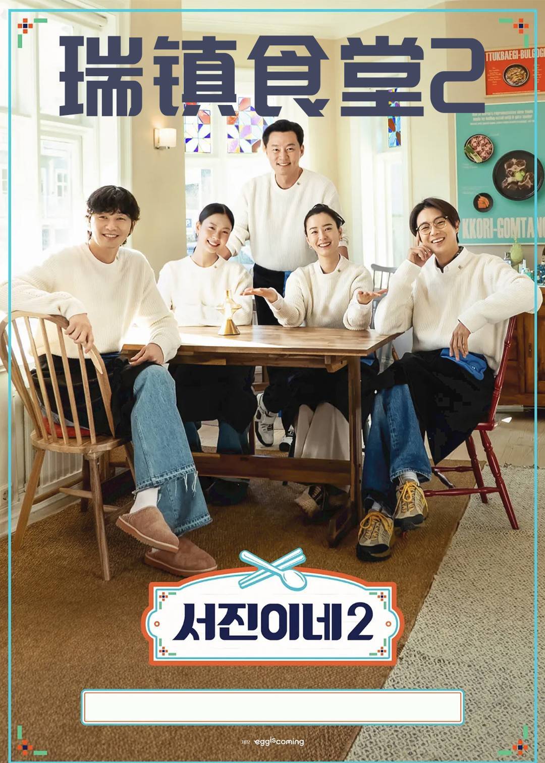 瑞镇食堂第二季封面图