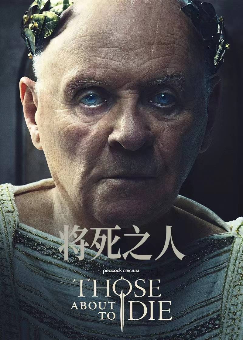 将死之人