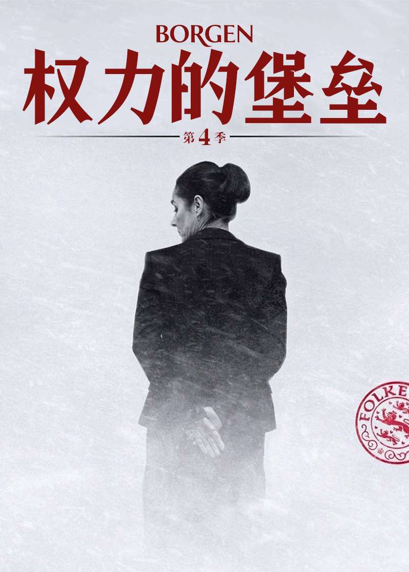 权力的堡垒第四季