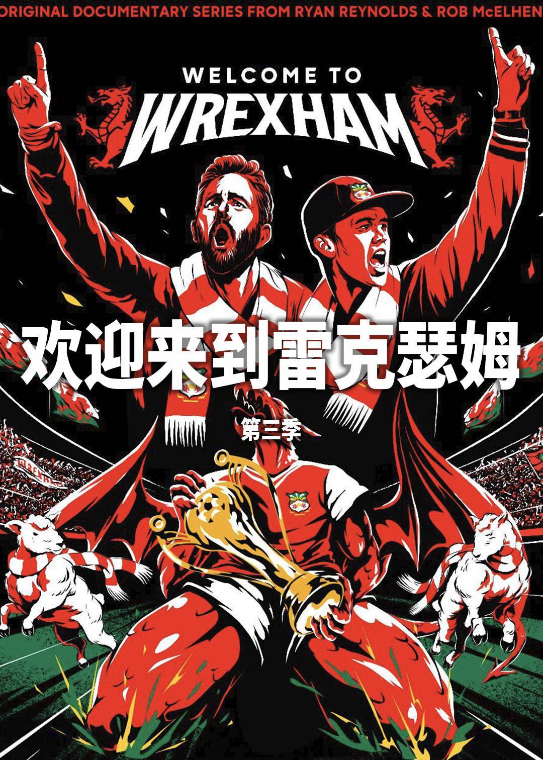 欢迎来到雷克瑟姆第三季封面图