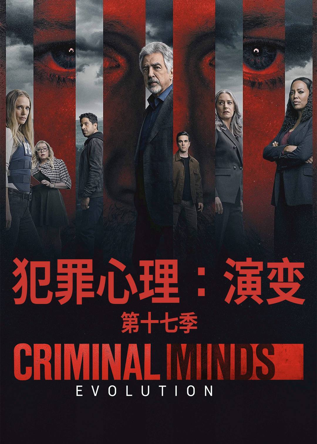 犯罪心理：演变第十七季