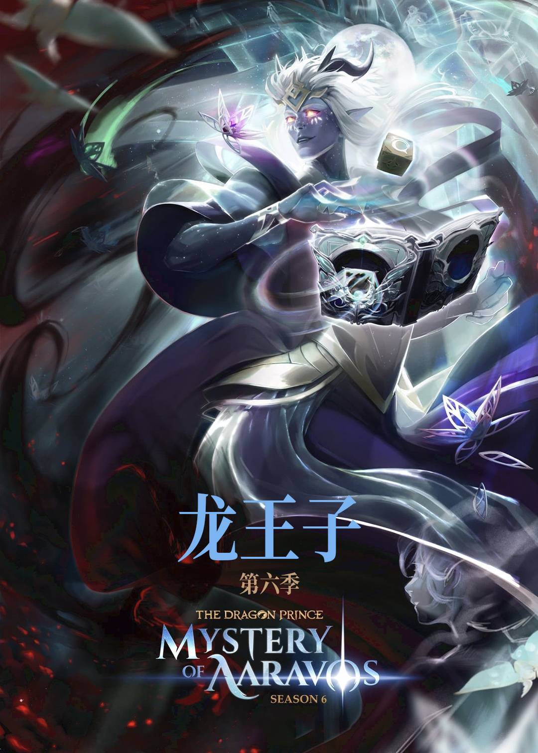 龙王子第六季