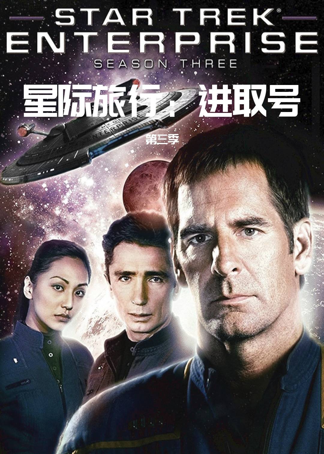 星际旅行：进取号第三季