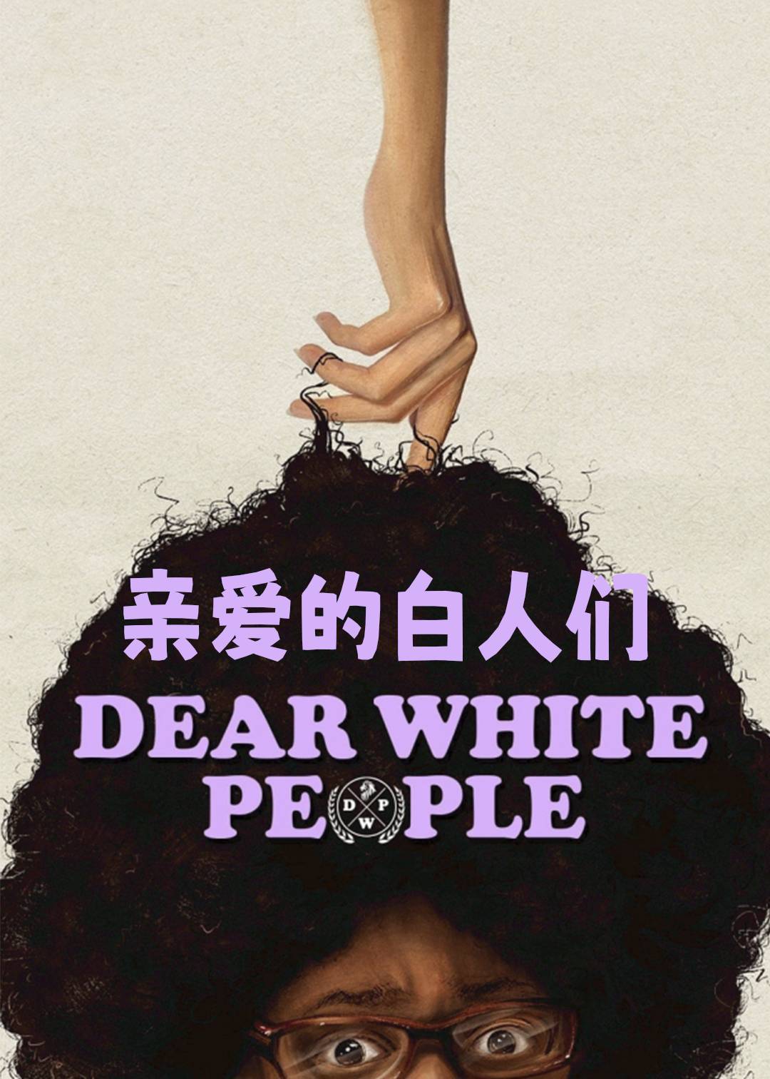 亲爱的白人们