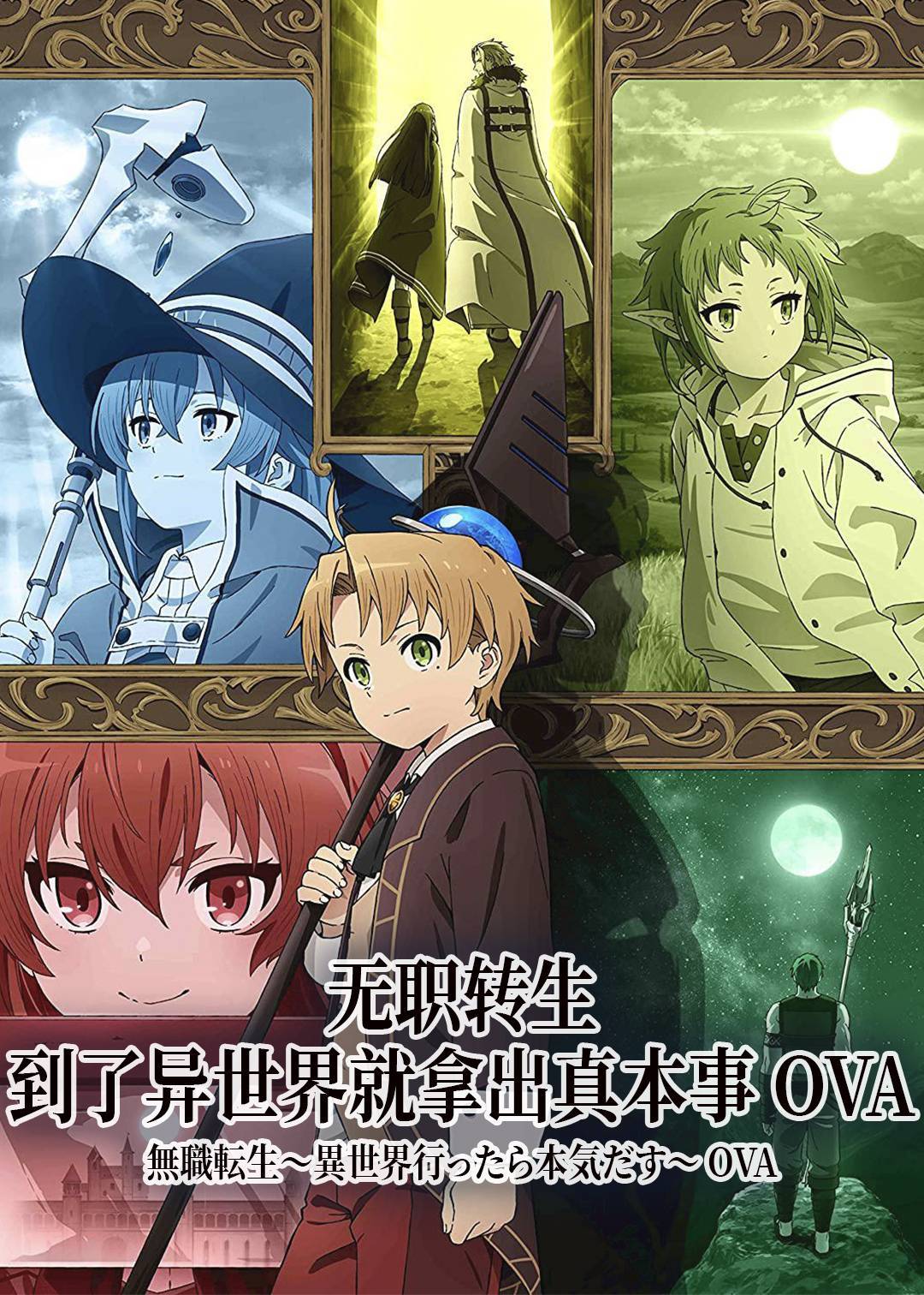 无职转生：到了异世界就拿出真本事 OVA
