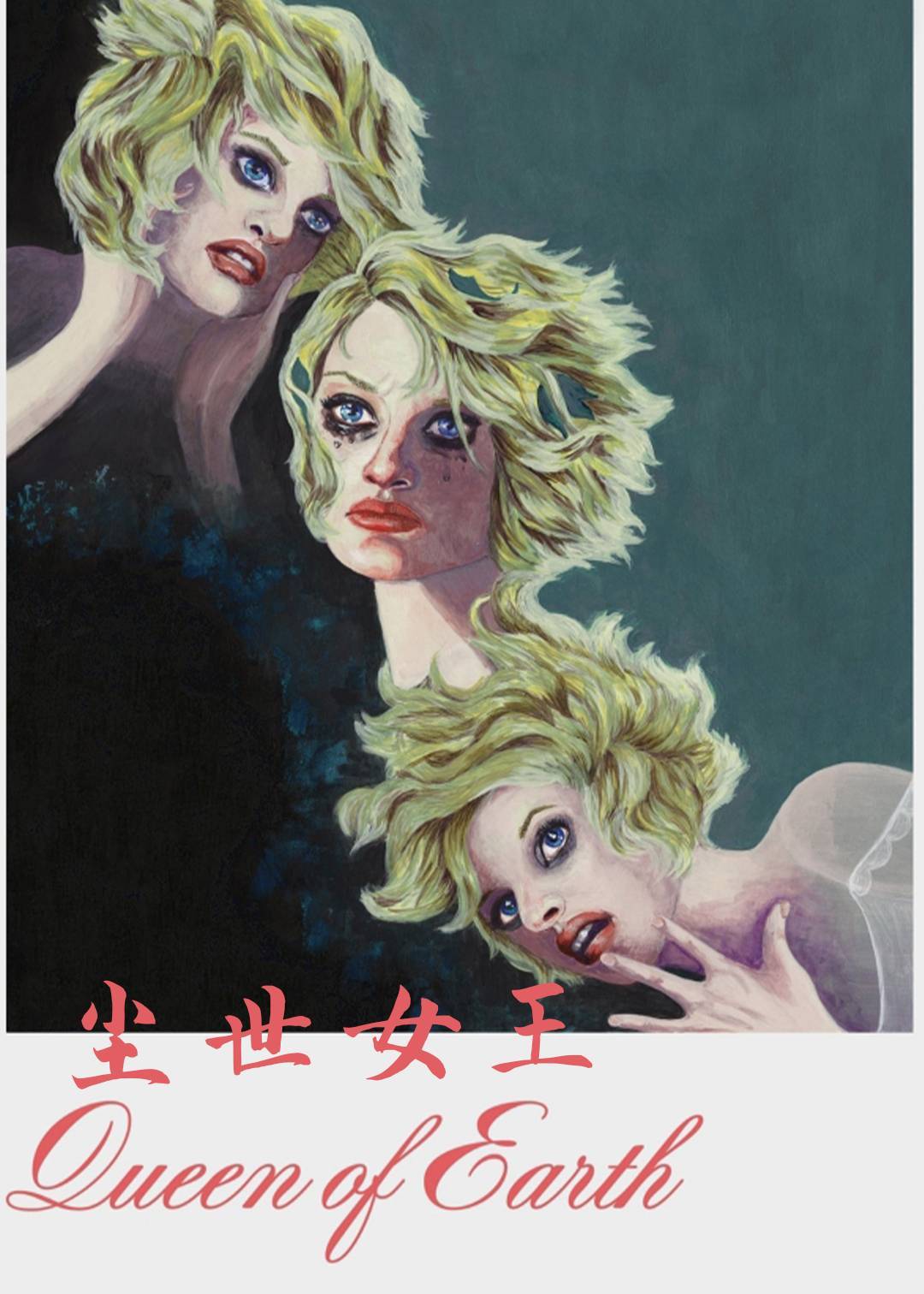 尘世女王