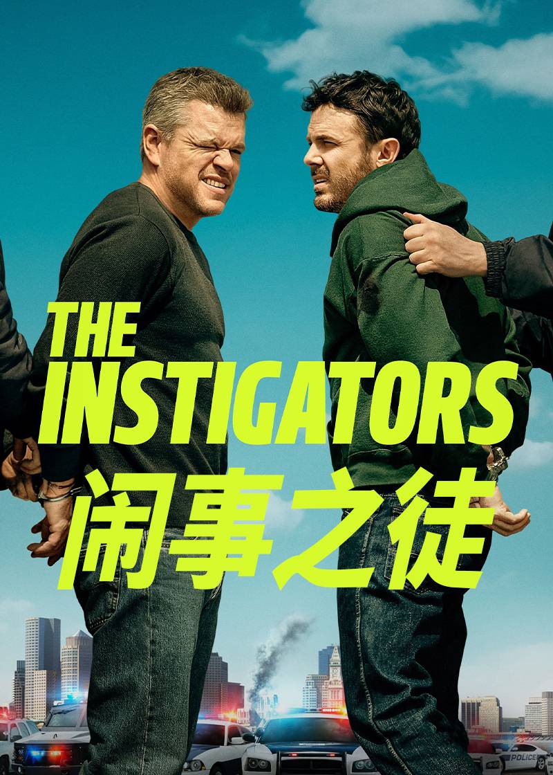 闹事之徒