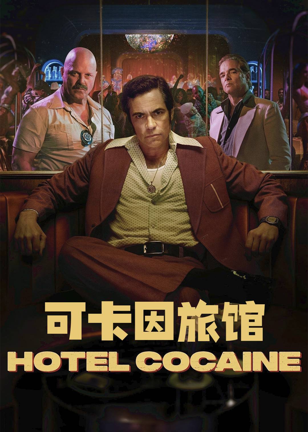 可卡因旅馆