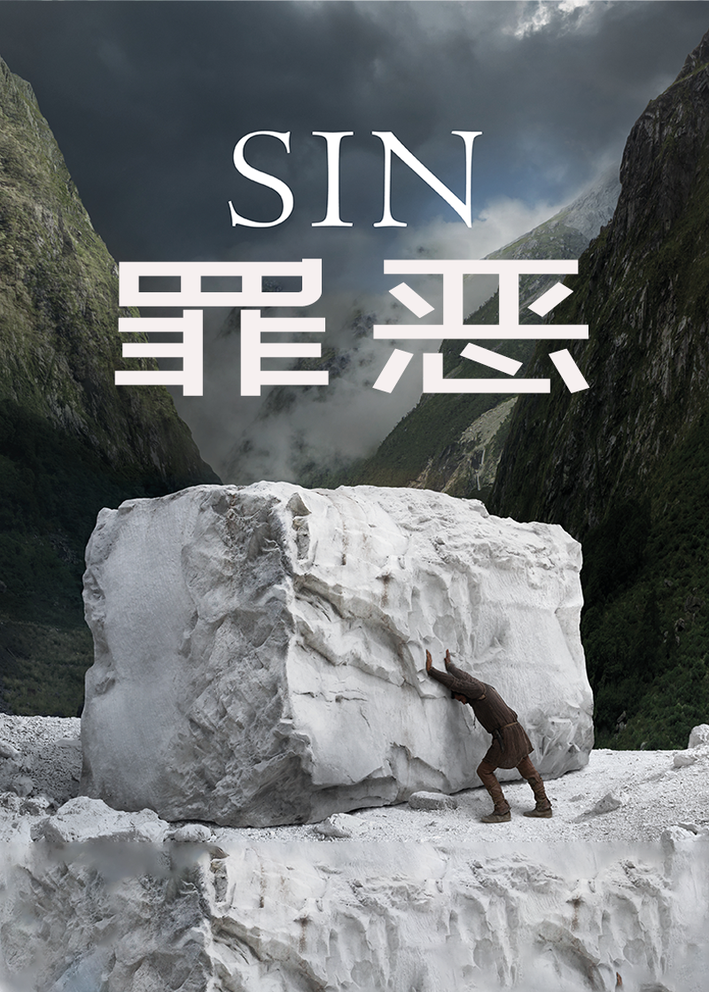 罪恶封面图