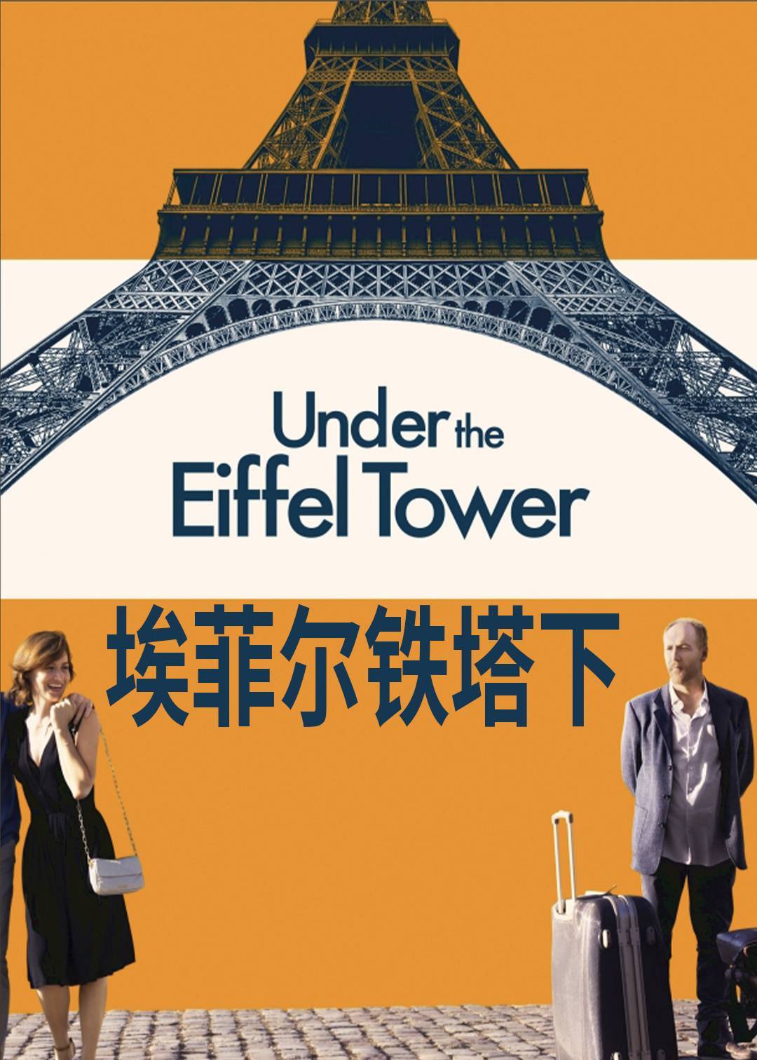 埃菲尔铁塔下