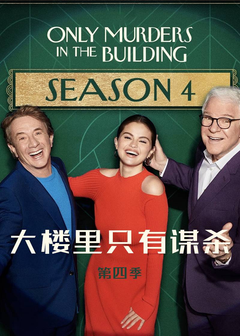 公寓大楼里的谋杀案第四季