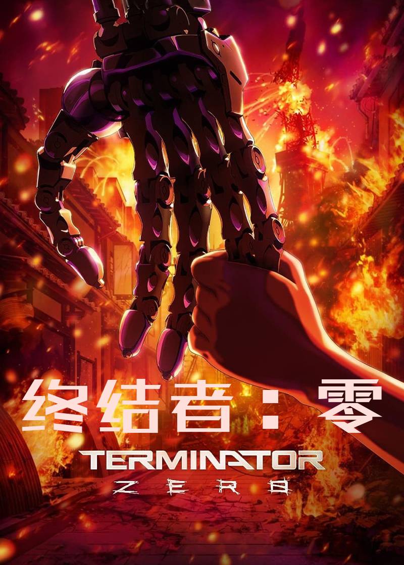终结者零